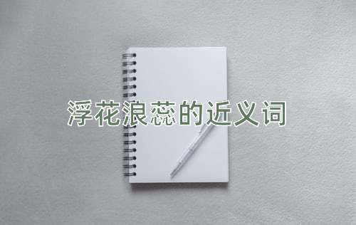 浮花浪蕊的近义词