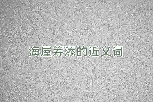 海屋筹添的近义词