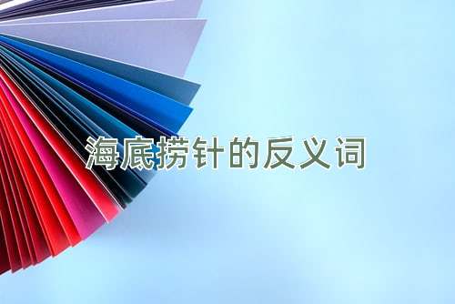 海底捞针的反义词