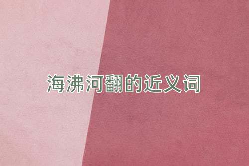 海沸河翻的近义词