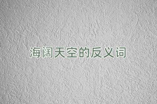 海阔天空的反义词