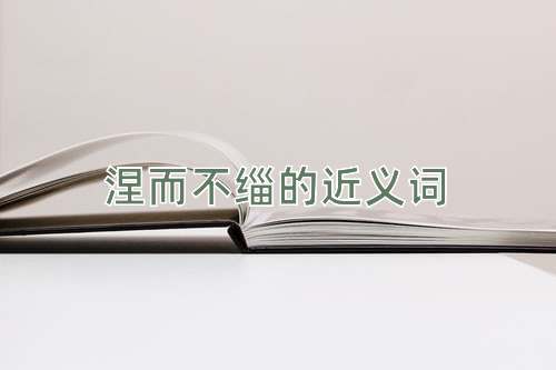 涅而不缁的近义词