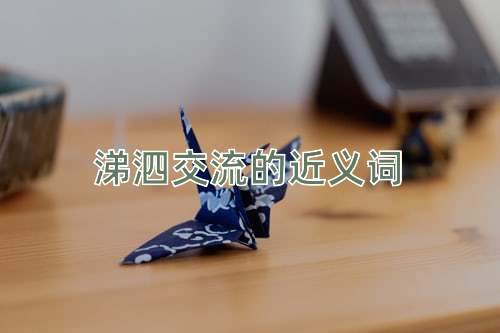 涕泗交流的近义词