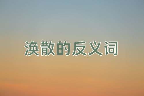 涣散的反义词