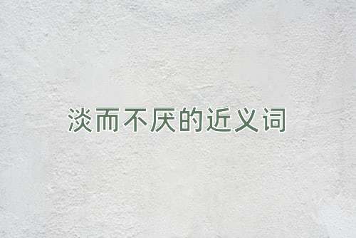 淡而不厌的近义词