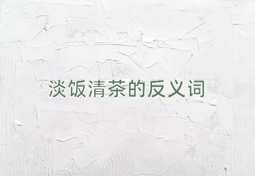 淡饭清茶的反义词