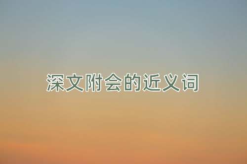深文附会的近义词