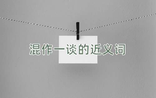 混作一谈的近义词