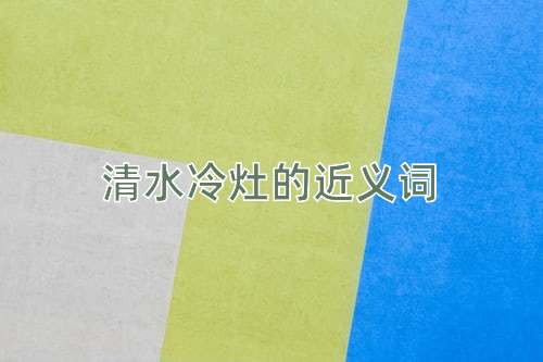 清水冷灶的近义词