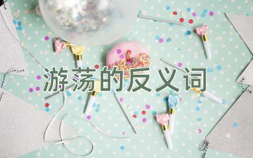 游荡的反义词