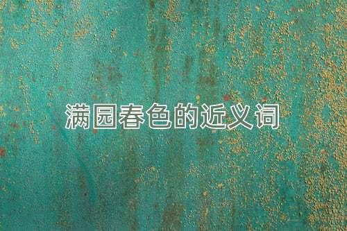 满园春色的近义词