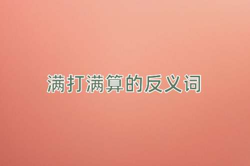 满打满算的反义词