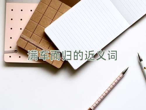 满车而归的近义词