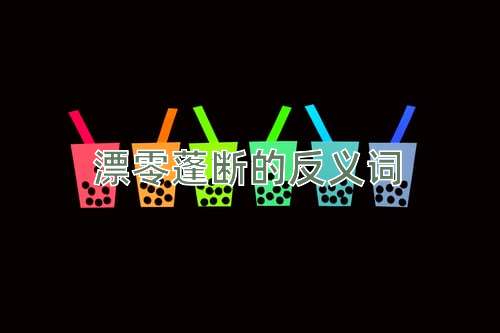 漂零蓬断的反义词
