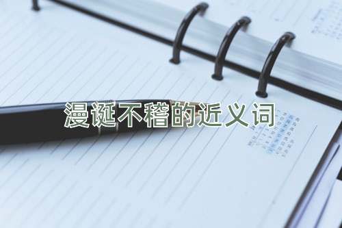 漫诞不稽的近义词