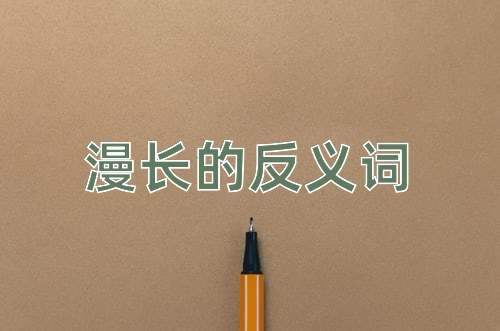 漫长的反义词
