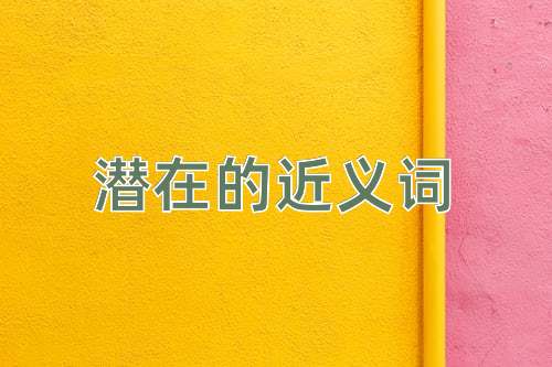 潜在的近义词
