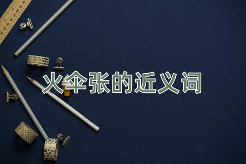 火伞张的近义词