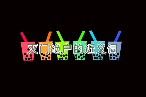 灭门绝户的近义词