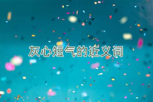 灰心短气的近义词