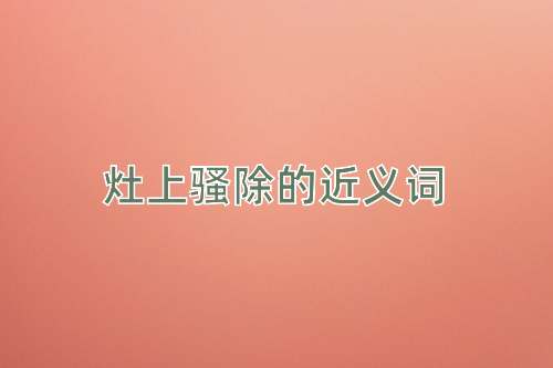 灶上骚除的近义词