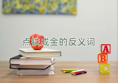 点铁成金的反义词