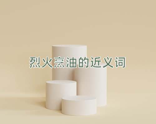 烈火烹油的近义词