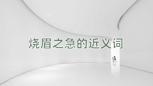 烧眉之急的近义词