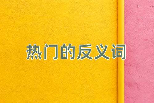 热门的反义词