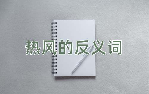 热风的反义词