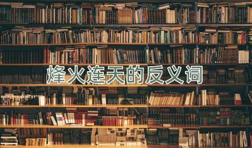 烽火连天的反义词
