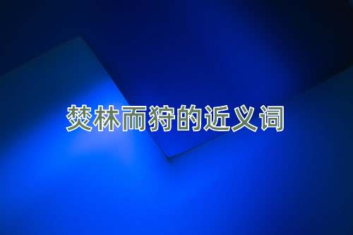 焚林而狩的近义词