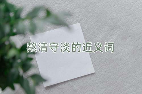 熬清守淡的近义词