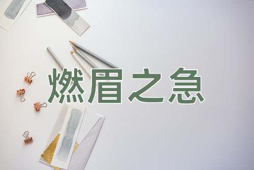成语燃眉之急