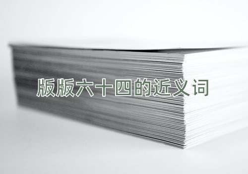 版版六十四的近义词