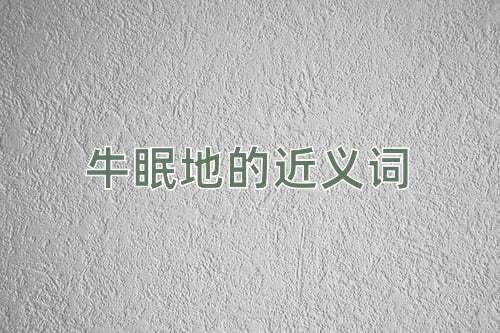 牛眠地的近义词