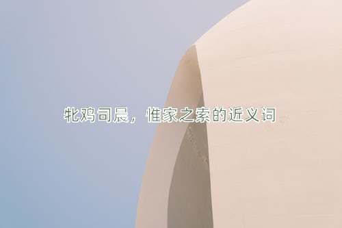 牝鸡司晨，惟家之索的近义词
