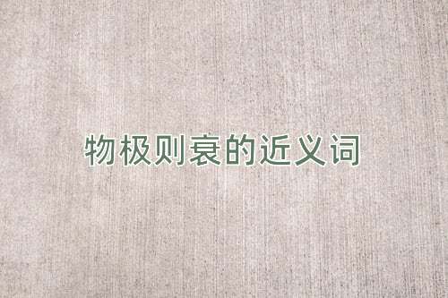 物极则衰的近义词