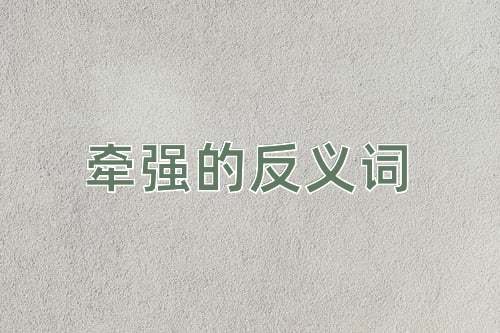 牵强的反义词