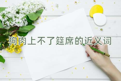 狗肉上不了筵席的近义词
