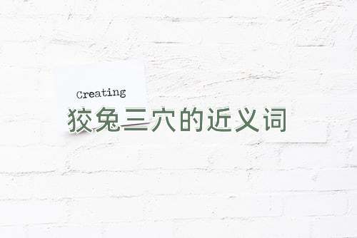 狡兔三穴的近义词