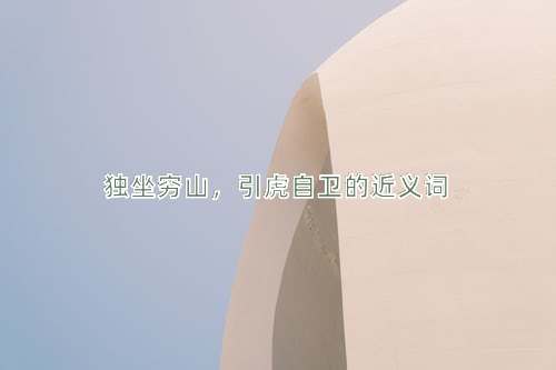 独坐穷山，引虎自卫的近义词