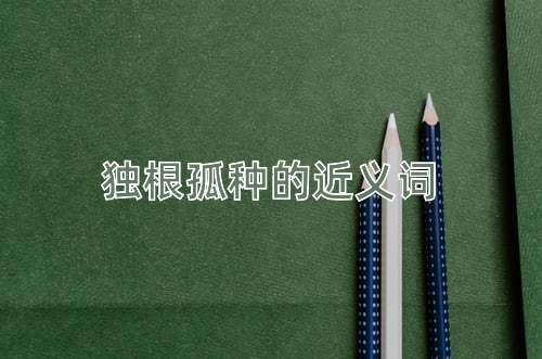 独根孤种的近义词
