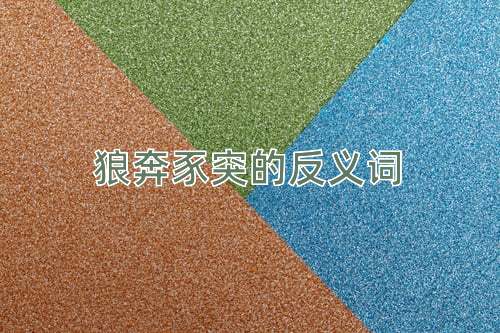 狼奔豕突的反义词