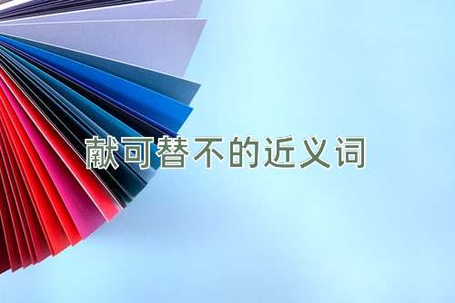 献可替不的近义词
