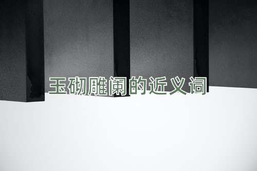 玉砌雕阑的近义词