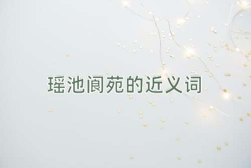 瑶池阆苑的近义词
