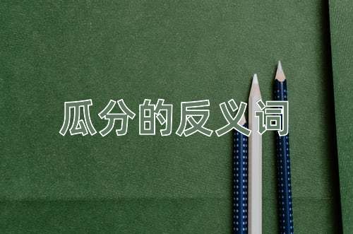 瓜分的反义词