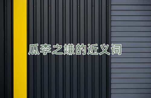 瓜李之嫌的近义词