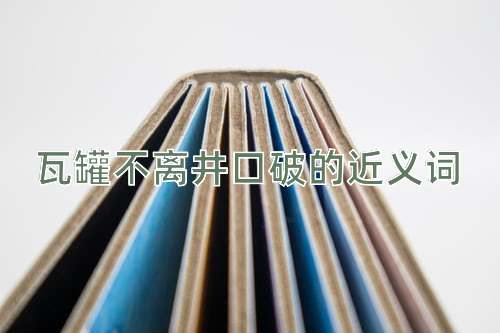 瓦罐不离井口破的近义词